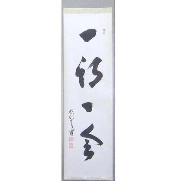 【茶器/茶道具 掛軸(掛け軸)】 一行 一期一会 前田昌道筆