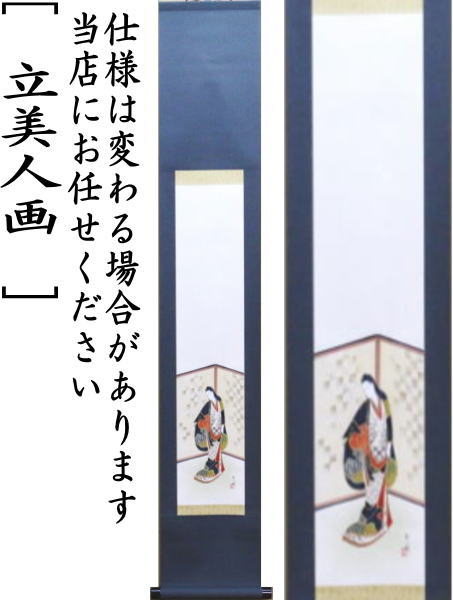 【茶器/茶道具 掛軸(掛け軸)】 一行画賛 風帯なし 立美人画 曽根幸風画 肉筆画