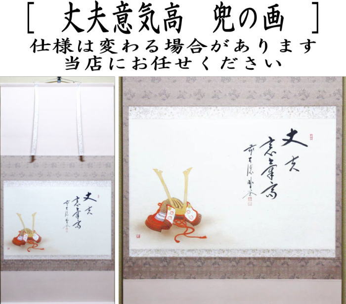 【茶器/茶道具 掛軸(掛け軸) 端午の節句】 横軸画賛 丈夫意気高 佐藤朴堂筆 兜の画 上村米重画