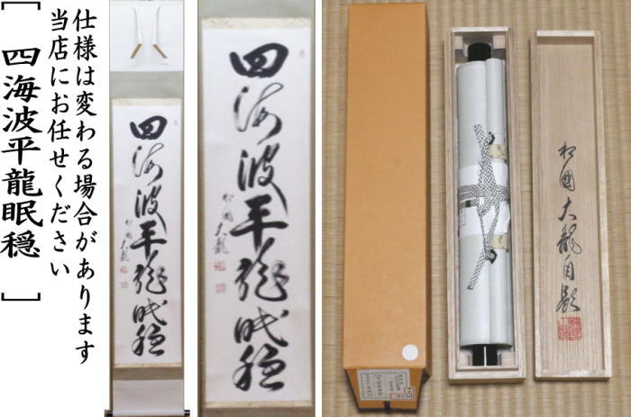 【茶器/茶道具 掛軸(掛け軸)】 一行 四海波平龍眠穏 有馬頼底筆