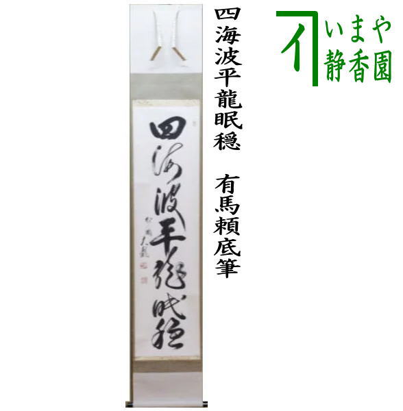 茶器/茶道具 掛軸（掛け軸）】 一行 四海波平龍眠穏 有馬頼底筆 – 今屋静香園