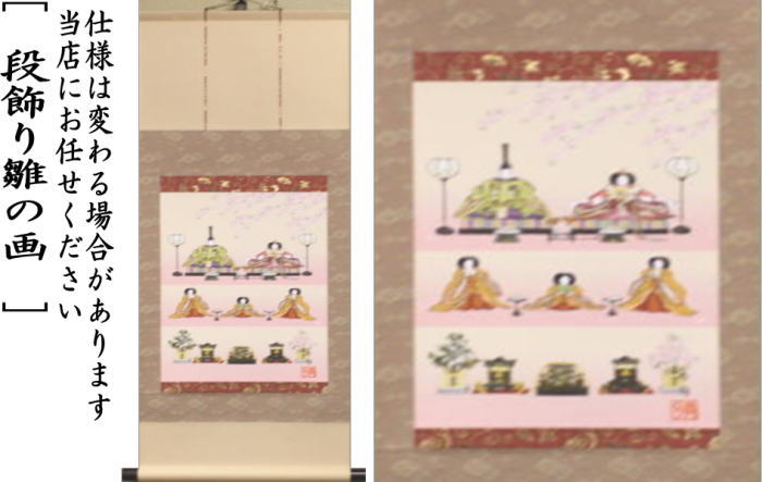 【茶器/茶道具 掛軸(掛け軸) ひな祭り】 印刷 一行画賛 風帯なし 立雛の画 香山緑翠画又は唐子雛の画 伊藤香旬画又は段飾り雛の画 伊藤香旬画