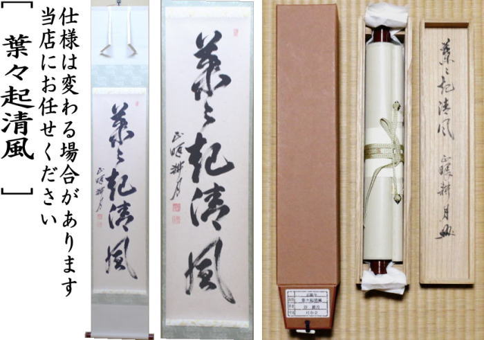 【茶器/茶道具 掛軸(掛け軸)】 一行 葉々起清風 谷耕月筆 (正眼寺)