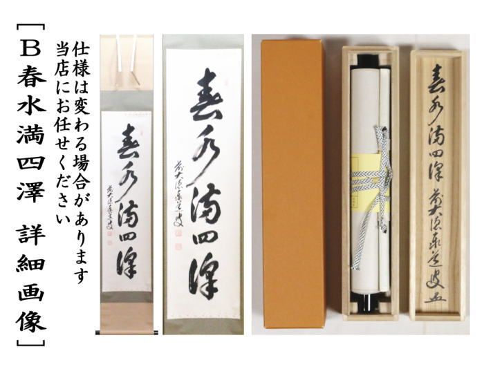 【茶器/茶道具 掛軸(掛け軸)】 一行 清風萬里秋又は春水満四澤 足立泰道筆