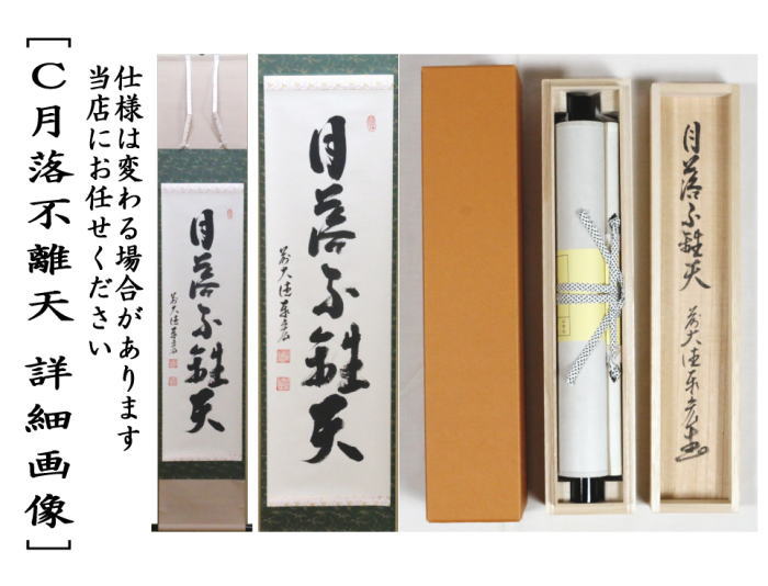 【茶器/茶道具 掛軸(掛け軸)】 一行 掬水月在手又は秋山風月清又は月落不離天 松涛泰宏筆(宗潤)(まつなみたいこう)