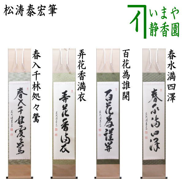 茶器/茶道具 掛軸（掛け軸）】 一行 春入千林処々鶯又は弄花香満衣又は百花為誰開又は春水満四澤 松涛泰宏筆（宗潤）（まつなみたいこう） – 今屋静香園