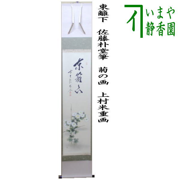 茶器/茶道具 掛軸（掛け軸） 重陽の節句】 一行画賛 東籬下 佐藤朴堂筆 菊の画 上村米重画 – 今屋静香園