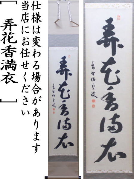 【茶器/茶道具 掛軸(掛け軸)】 一行 弄花香満衣 小堀明堂筆
