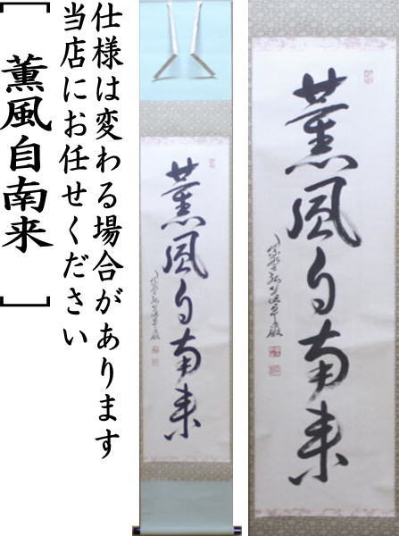 【茶器/茶道具 掛軸(掛け軸)】 一行 薫風自南来 小堀卓巌筆