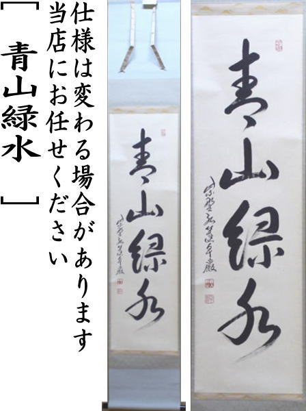 【茶器/茶道具 掛軸(掛け軸)】 一行 青山緑水 小堀卓巌筆