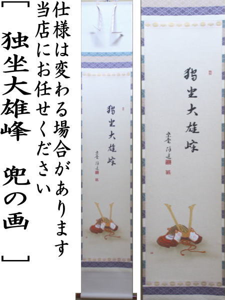 【茶器/茶道具 掛軸(掛け軸) 端午の節句】 一行画賛 独坐大雄峰 福代洋道筆 兜の画