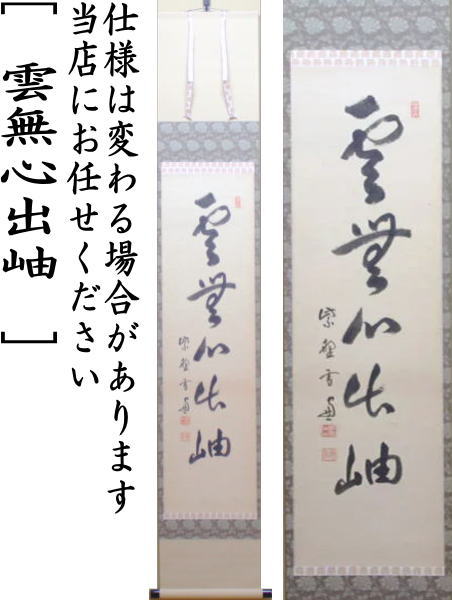 【茶器/茶道具 掛軸(掛け軸)】 一行 雲無心出岫 小田雪窓筆