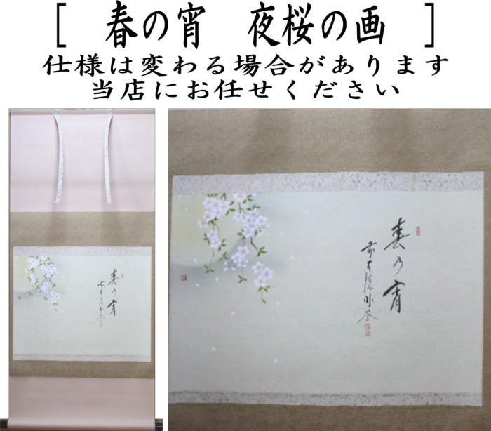 【茶器/茶道具 掛軸(掛け軸)】 横軸画賛 春の宵 佐藤朴堂筆 夜桜の画 上村米重画