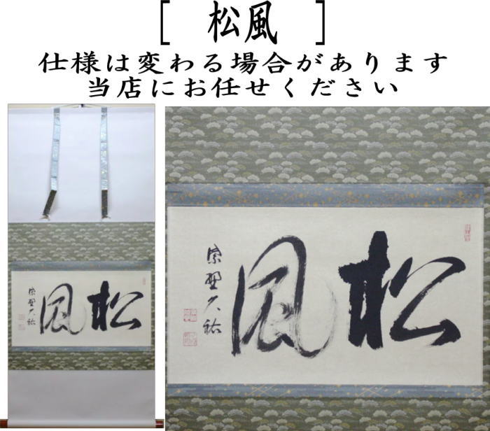 【茶器/茶道具 掛軸(掛け軸)】 横軸 松風 山岸久祐筆