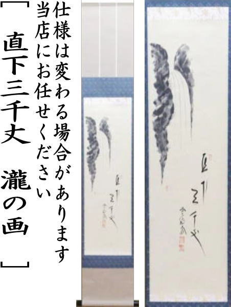 【茶器/茶道具 掛軸(掛け軸)】 待合掛け 小幅 一行画賛 直下三千丈 西垣大道筆 瀧の画 山口木水画