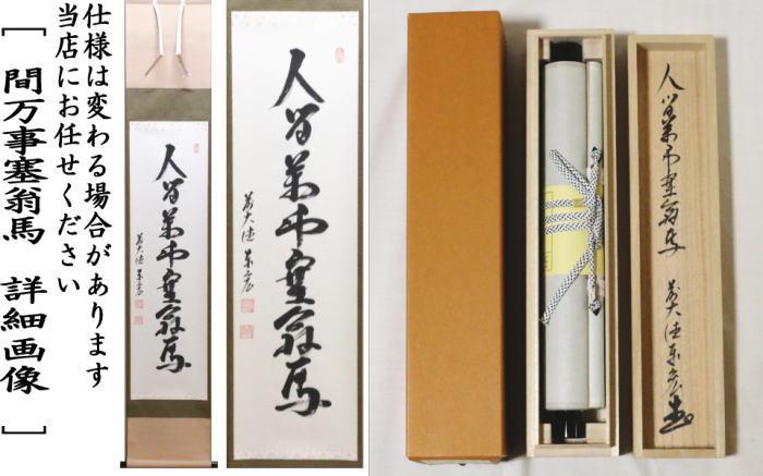 【茶器/茶道具 掛軸(掛け軸)】 一行 人間万事塞翁馬 松涛泰宏筆(宗潤)(まつなみたいこう)