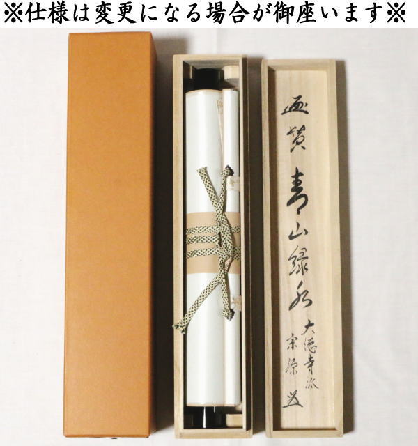 【茶器/茶道具 掛軸(掛け軸)】 一行画賛 青山緑水 前田宗源筆 青楓の画 山下渓玉画