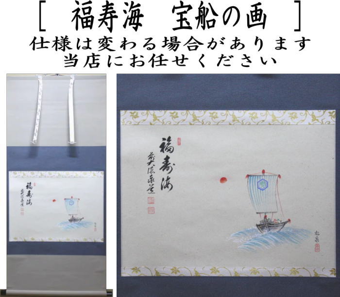 【茶器/茶道具 掛軸(掛け軸)】 横軸画賛 福寿海 足立泰道筆 宝船の画(宝舟の画) 田中松泉画