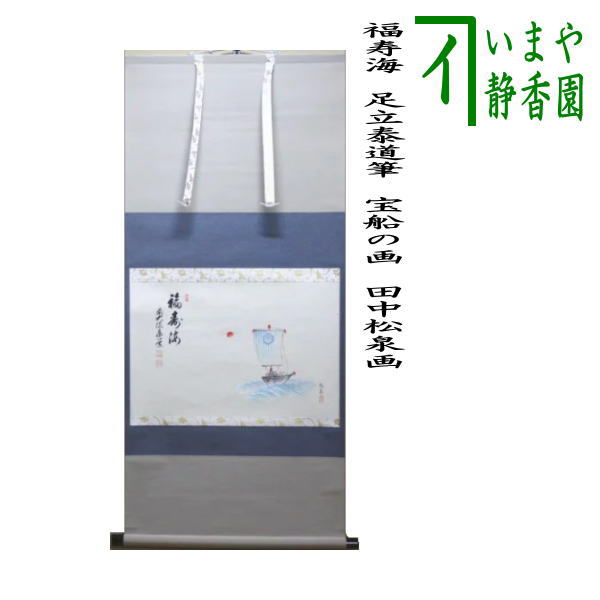 茶器/茶道具 掛軸（掛け軸）】 横軸画賛 福寿海 足立泰道筆 宝船の画（宝舟の画） 田中松泉画 – 今屋静香園