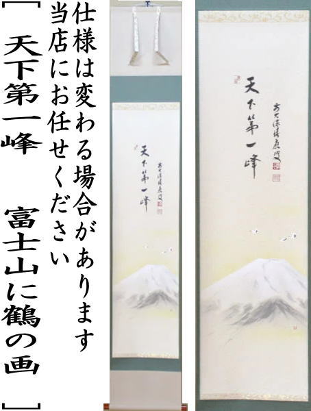 【茶器/茶道具 掛軸(掛け軸)】 一行画賛 天下第一峰 福本積應筆 富士山に鶴の画 上村米重画