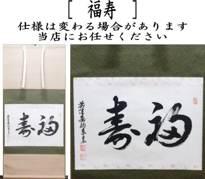 【茶器/茶道具 掛軸(掛け軸)】 横軸 福寿 松涛泰宏筆(宗潤)(まつなみたいこう)