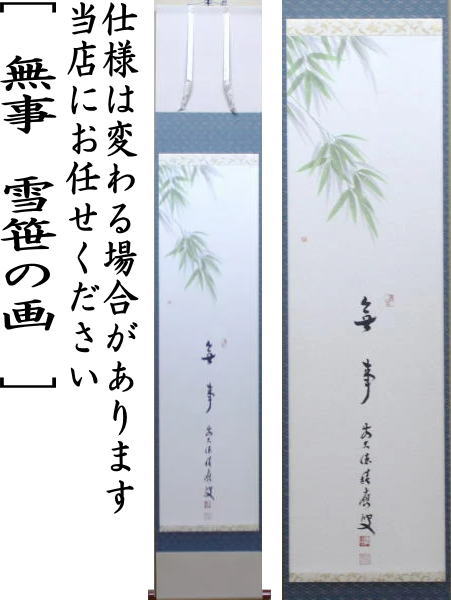 【茶器/茶道具 掛軸(掛け軸)】 一行画賛 無事 福本積應筆 雪笹の画 上村米重画