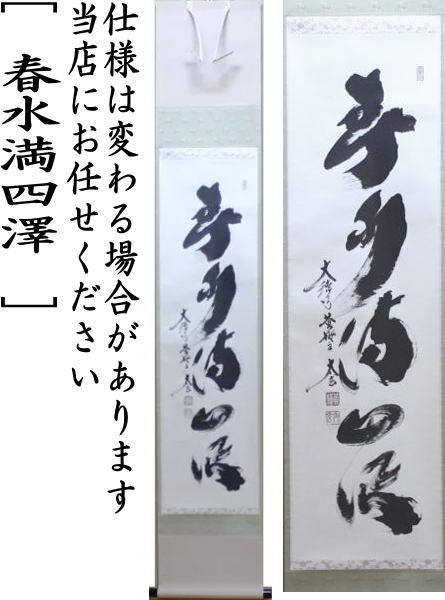 【茶器/茶道具 掛軸(掛け軸)】 一行 春水満四澤 小林太玄筆