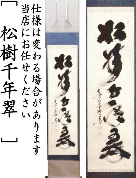 【茶器/茶道具 掛軸(掛け軸)】 一行 白雲抱幽石又は和敬清寂又は一期一会又は松樹千年翠 小林太玄筆