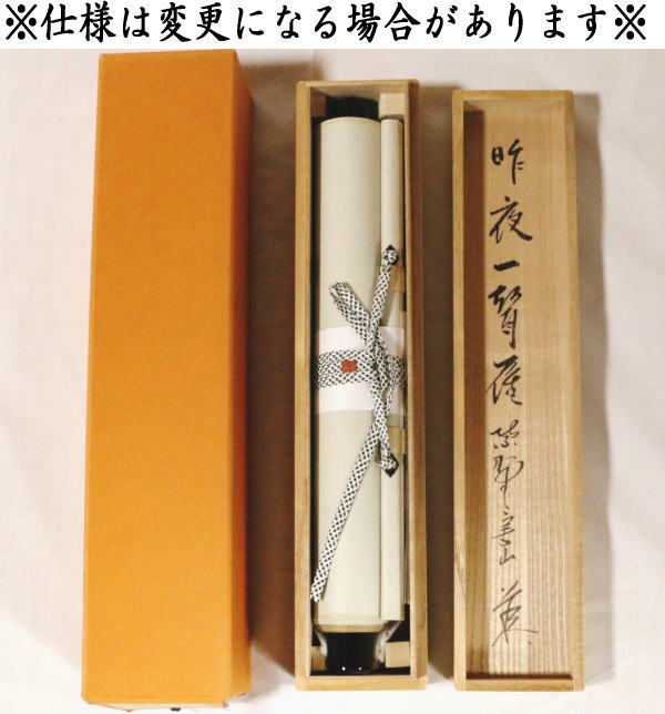 【茶器/茶道具 掛軸(掛け軸)】 一行 昨夜一聲雁(昨夜一声雁) 戸田実山筆