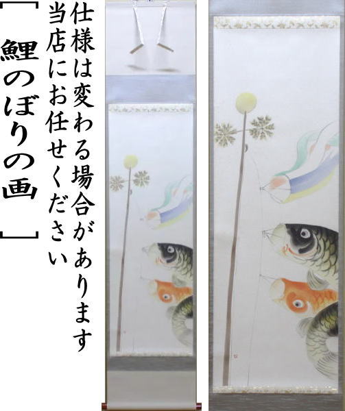 【茶器/茶道具 掛軸(掛け軸) 端午の節句】 鯉のぼりの画(鯉幟の画) 上村米重画