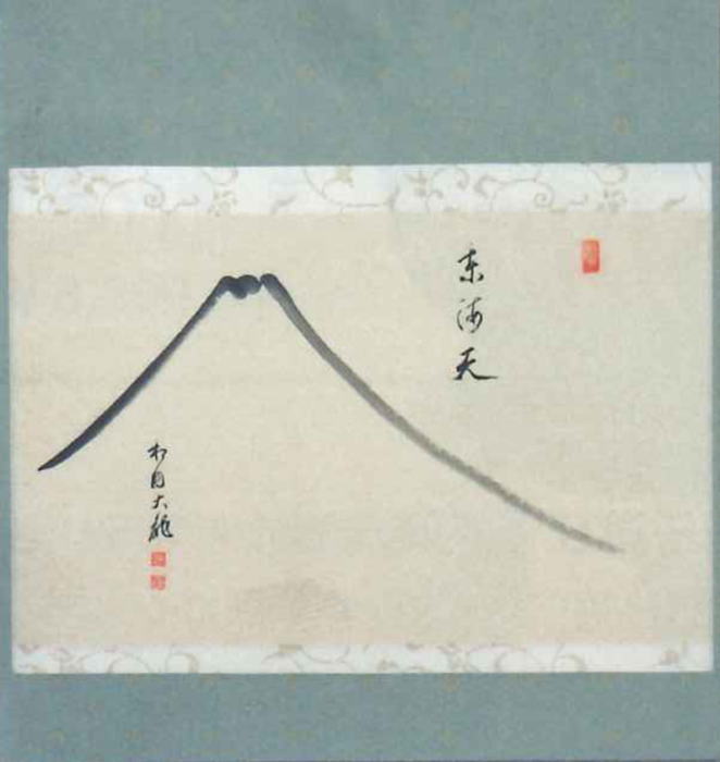 【茶器/茶道具 掛軸(掛け軸)】 横軸画賛 東海天 有馬頼底筆 富士の画