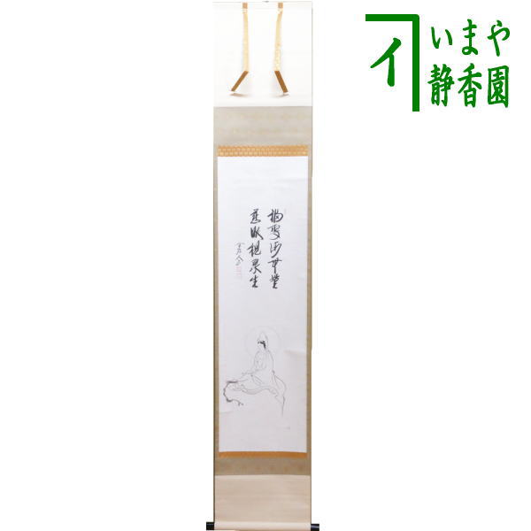 【中古】【茶器/茶道具　掛軸（掛け軸）】　一行画賛　福寿海無量　慈眼視衆生　西垣大道筆　観音像の画