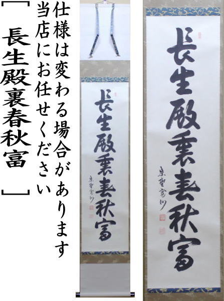 【茶器/茶道具 掛軸(掛け軸)】 一行 長生殿裏春秋富 長谷川寛州筆