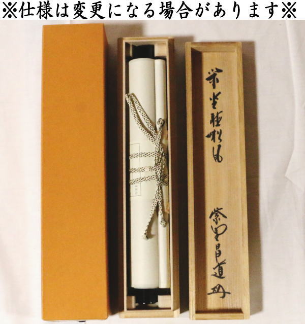 【茶器/茶道具 掛軸(掛け軸)】 一行 閑座聴松風 前田昌道筆