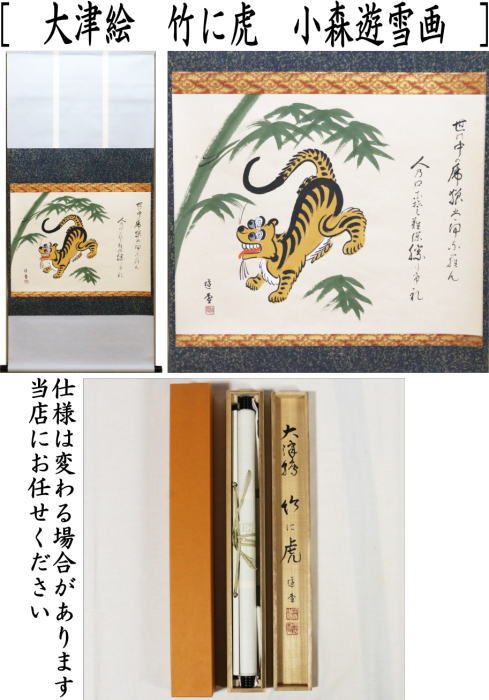 【茶器/茶道具 掛軸(掛け軸) 干支「寅」】 干支掛軸 横軸画賛 大津絵 竹に虎 小森遊雪画 (干支寅 御題窓)
