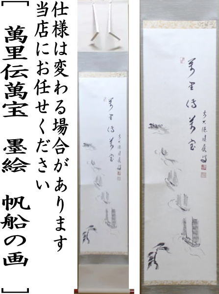 【茶器/茶道具 掛軸(掛け軸)】 一行自画賛 萬里伝萬宝 墨絵 帆船の画 福本積應筆