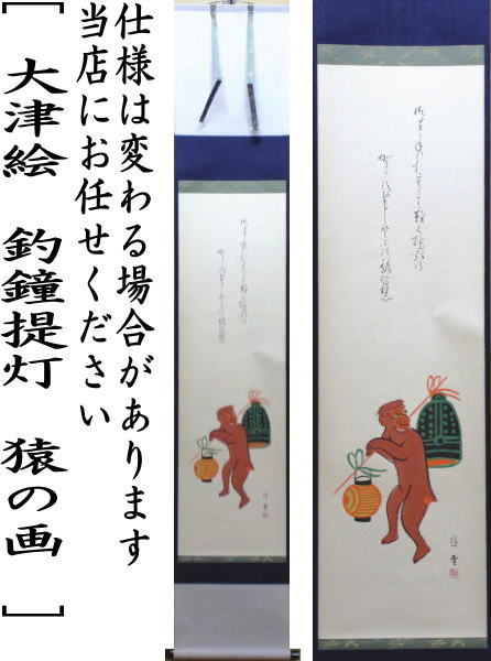 【茶器/茶道具 掛軸(掛け軸)】 一行画賛 大津絵 釣鐘提灯 猿の画 小森遊雪画