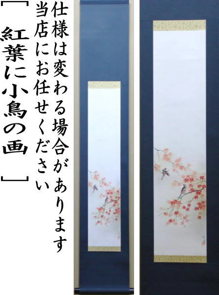【茶器/茶道具 掛軸(掛け軸)】 一行画賛 風帯なし 紅葉に小鳥の画 曽根幸風画 肉筆画