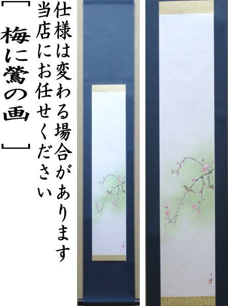【茶器/茶道具 掛軸(掛け軸)】 一行画賛 風帯なし 梅に鶯の画 曽根幸風画 肉筆画