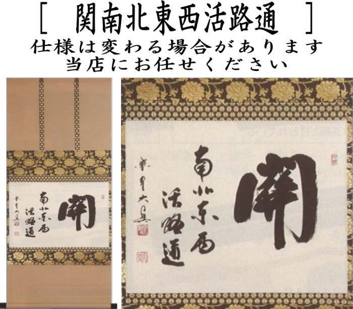 【茶器/茶道具 掛軸(掛け軸)】 横軸 関南北東西活路通 長谷川大真筆