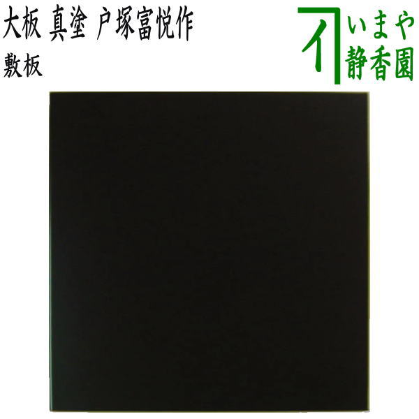 【茶器/茶道具 風炉用敷板】 大板 真塗り 木製 戸塚富悦作