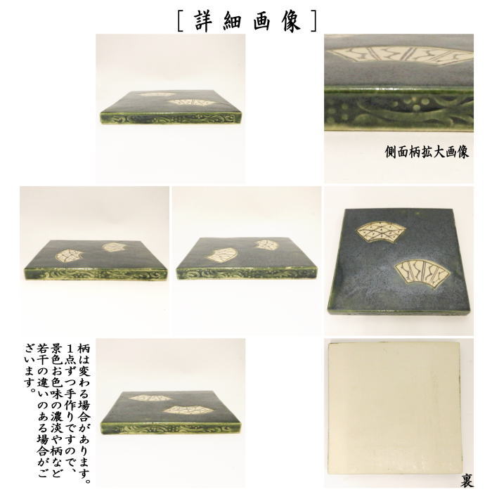 【茶器/茶道具 風炉用敷板】 敷瓦(瓦板・陶板) 総織部 (柄はお任せください)