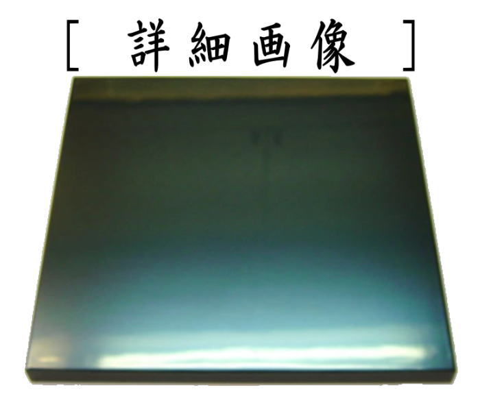 【茶器/茶道具 風炉用敷板】 小板 真塗り 並 木製 9.5寸 戸塚富悦作