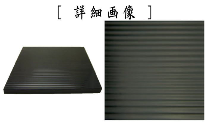 【茶器/茶道具 風炉用敷板】 小板 真塗り 荒目板 木製 9.5寸