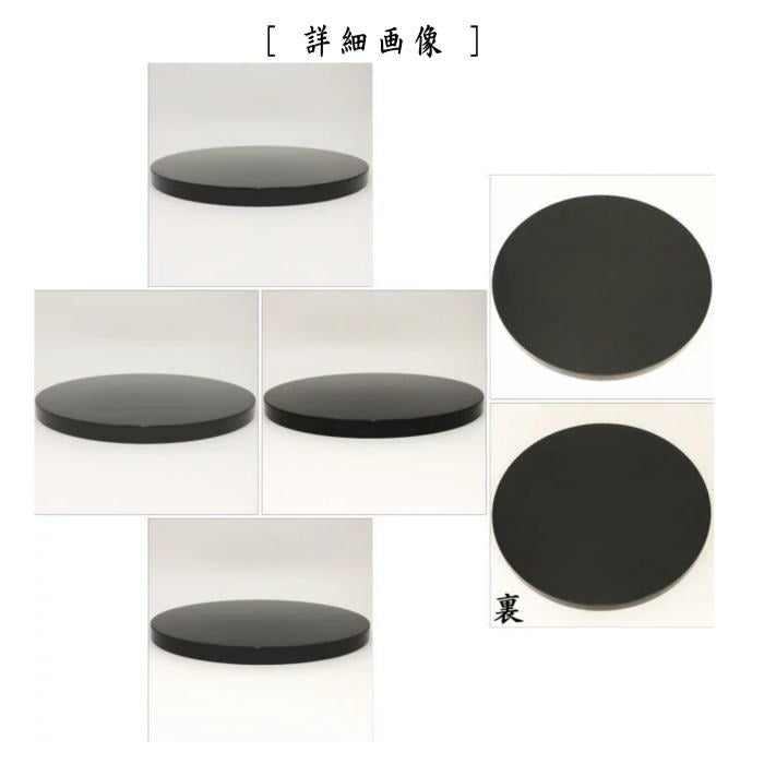 【茶器/茶道具 風炉用敷板】 丸板 尺0 真塗り 木製