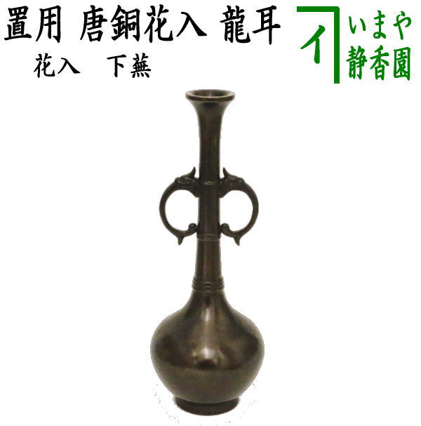 茶器/茶道具 花入 置用】 唐銅（唐金） 龍耳 下蕪 （置花入・置き花入 