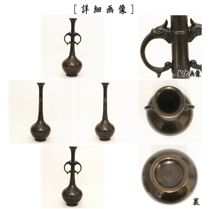 【茶器/茶道具 花入れ 置用】 唐銅(唐金) 龍耳 下蕪