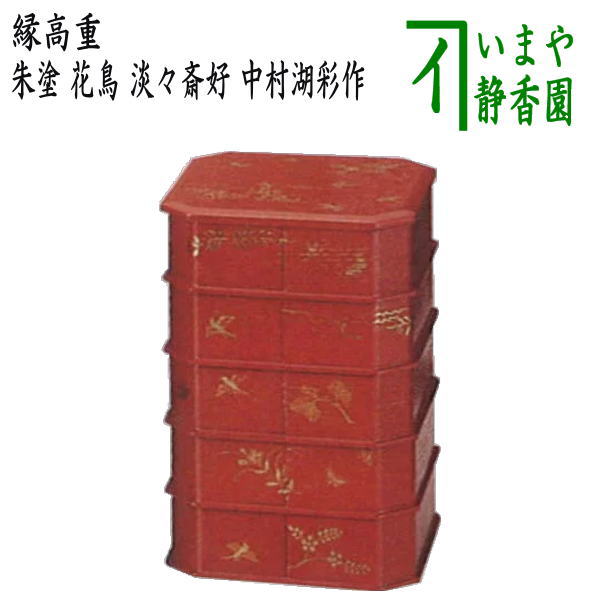 【茶器/茶道具 菓子器】 縁高(縁高重) 朱塗り 花鳥 淡々斎好写し 五段 中村湖彩作