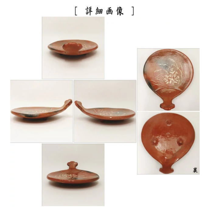 【茶器/茶道具 菓子器】 赤楽焼き 秋草 団扇形 檜垣青子作(桧垣青子作) 鵬雲斎付