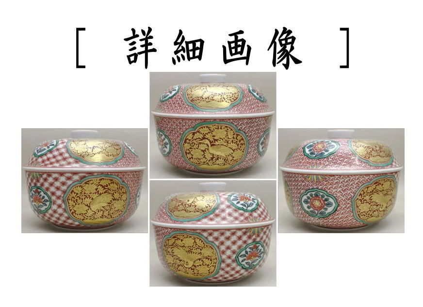 【茶器/茶道具 菓子器】 喰籠 金襴手 和田桐山作